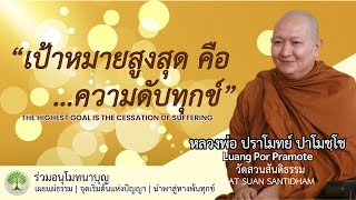 เป้าหมายสูงสุดคือความดับทุกข์ The highest goal,the cessation of suffering #หลวงพ่อปราโมทย์ ณ23ม.ค.65