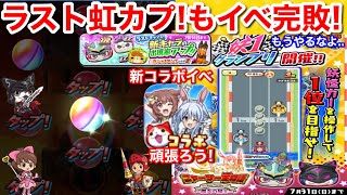 虹カプ！ラストチャンス ガシャ！スッキリ！でももうやるなよ！妖1グランプリ ニャーサー イベント ネンリョウタンク 75個所持 【妖怪ウォッチぷにぷに】次は コラボ ホロライブ おはじき？Yo-Kai