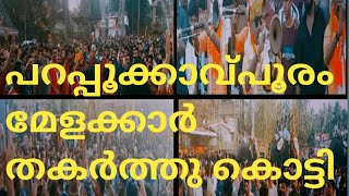 പറപ്പൂക്കാവ് പൂരം  മേളകോഴുപ്പോടെ /2023/parappukavu pooram 2023/