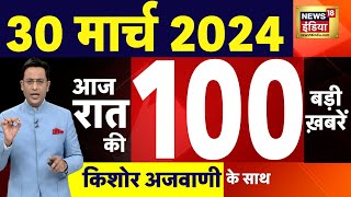 Today Breaking News: 30मार्च 2024 के मुख्य समाचार| Mukhtar Ansari | Election | Kejriwal Arrest। N18L