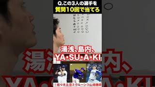 プロ野球アキネーター #佐々木主浩 #クルーン #山﨑康晃 #プロ野球 #アキネーター