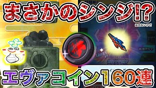 ぷにぷに 10連エヴァコインを160連回してみた結果！！【つちのこ小ネタ集】【妖怪ウォッチぷにぷに】エヴァンゲリオンコラボ part150