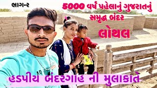 લોથલનો ઇતિહાસ | ૫૦૦૦ વર્ષ જૂની સંસ્કૃતિ | history of lothal | the mysterious city | Gujarat