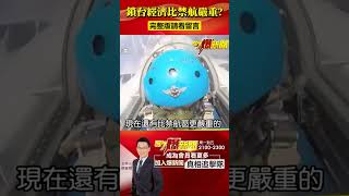 貿易壁壘調查比禁航嚴重？爆禁中農產品玩假的恐淪經貿孤兒？！@57BreakingNews  #short #禁航令 #貿易壁壘