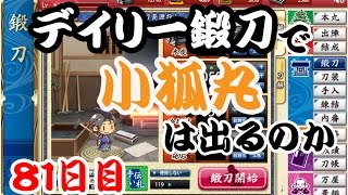 刀剣乱舞　デイリー鍛刀で小狐丸は出るのか　81日目