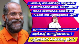 ഈ അപൂർവ രേഖ കൈയ്യിലുണ്ടോന്ന് നോക്കൂ..|| Palmistry in Malayalam 🖐️