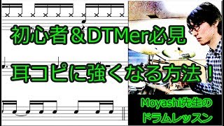 【ドラム初心者＆DTMer向け】耳コピに強くなる方法！