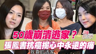 【精華版】50歲崩潰逃家？張鳳書伴父抗癌揭心中永遠的痛