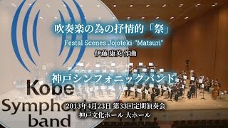 吹奏楽の為の抒情的「祭」 / 神戸シンフォニックバンド