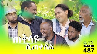 Betoch | “ጠቅላዩ ሲጠቀለል” Comedy Ethiopian Series Drama Episode 487