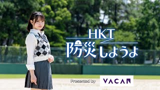 HKT防災しようよ # 1　福岡市・レインボープラン博多（テレQ：2024年10月4日放送）