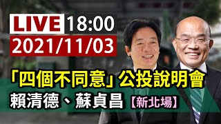 【完整公開】LIVE 「四個不同意」公投說明會 賴清德、蘇貞昌【新北場】