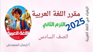 تصفح مادة اللغة العربية ★للصف السادس ★الترم الثاني 2025 ★أ/إيمان السعدني