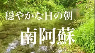 【自然の音】熊本県南阿蘇、穏やかな日の朝、やさしい水の音！