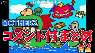 【コメ付】MOTHER2実況プレイまとめPart.2 - EarthBound