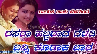 ದಸರಾ ಹಬ್ಬದಾಗ ಗೆಳತಿ ಬನ್ನಿ ಕೊಡಾಕ ಬಾರ balu belagunde new dj love feeling janapada song Kannada new song