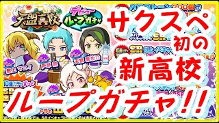 サクスペ　天盟高校デビューループガチャ70連‼　サクスペ初の新高校ループガチャ！！