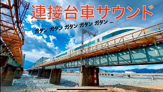 ロマンスカー VSE 50000形 酒匂川を渡る連接台車サウンド