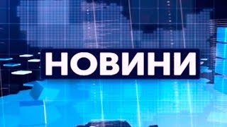 14.03.2019. Новини. 17:00