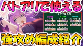 【プリコネR】バトアリで「今」使える、強攻め編成紹介！エリス様が強い！【バトルアリーナ】