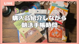 【手帳時間】購入品紹介しながら朝活手帳時間