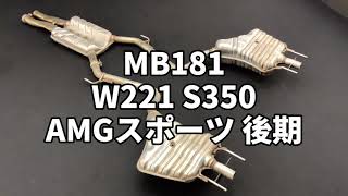 MB181 W221 S350 AMGスポーツ 後期 リアマフラー