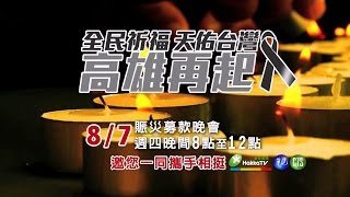 送愛到高雄，客家電視台聯播公廣集團賑災募款晚會