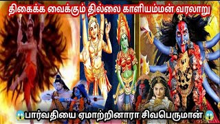 திகைக்க வைக்கும் தில்லை காளியம்மன் வரலாறு|Story of Thillai kaliamman|