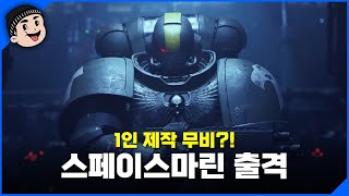 [한글자막] 스페이스 마린의 출정식! | 더 랩터