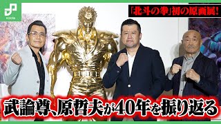 「北斗の拳 40周年大原画展」開幕！武論尊、原哲夫がこれまでの40年間を振り返る