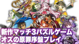 【オズの原罪 -Sin of OZ-】序盤プレイ〜ドール解放まで