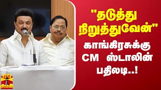 கர்நாடக காங்கிரஸ் அரசுக்கு முதல்வர் ஸ்டாலின் பதிலடி | MK Stalin | Congress