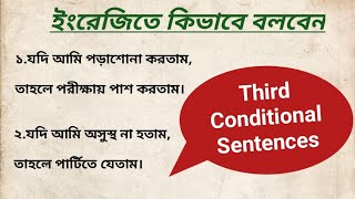 ইংরেজিতে কথা বলতে হলে এটা জানতেই হবে|| Third Conditional + Examples @englishwithhasnahena