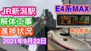 2021年9月22日 JR新潟駅解体工事とE4系MAXを見に構内へ リニューアル工事