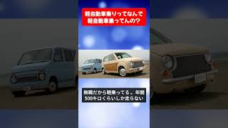 軽自動車乗りってなんで軽自動車乗ってんの？