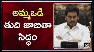 అమ్మఒడి తుది జాబితా సిద్ధం | CM YS Jagan To Launch Amma Vodi Scheme in AP | 10TV News