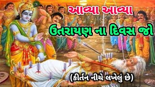 આવ્યા આવ્યા ઉતરાયણ ના દિવસ જો (કીર્તન નીચે લખેલું છે) | Gujarati Bhajan | Kirtan