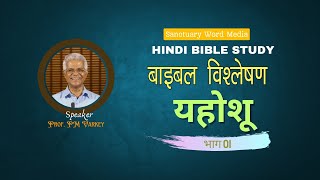 18.यहोशू | भाग 01|Hindi Bible Study | हिन्दी बाइबल विश्लेषण | Prof . PM Varkey