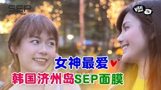 女神最爱！美当水当当的韩国进口SEP面膜