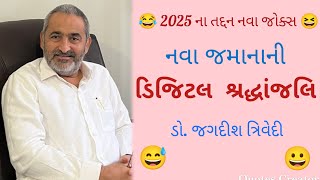 નવા જમાનાની ડિજિટલ શ્રદ્ધાંજલિ | New Gujarati Jokes 2025 | Latest Gujarati Comedy | Jagdish Trivedi