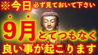 ※もし見かけたら『今日』必ず見ておいて下さい。9月とてつもなく良い事が起こります9月ついに花開きます。【※不思議な力のあるこの動画を見ておいて下さい】願いが叶う 願いが叶う音楽  金運が上がる音楽