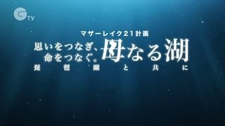 思いをつなぎ、命をつなぐ。母なる湖 琵琶湖と共に