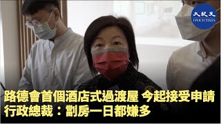 路德會首個酒店式過渡屋 今起接受申請 行政總裁：劏房一日都嫌多| #香港大紀元新唐人聯合新聞頻道