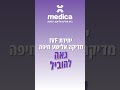 היחידה להפריה החוץ גופית בביה