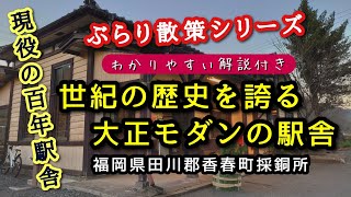 解説付き【ぶらり散策動画】世紀の歴史乗り越えて JR採銅所駅