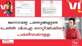 അനാവശ്യ പരസ്യങ്ങളുടെ പേരിൽ വി.ഐ നെറ്റ്വർക്കിന്റെ പകൽക്കൊള്ള.#vi #Vodafoneidea