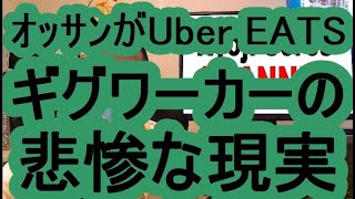 ギグワーカーの悲惨な現実　走るオッサンUber EATS