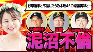 【泥沼不倫】元HKT48メンバー野球選手と実家公認の不倫！乃木坂46衛藤美彩を巻き込んだ●●事件の旦那で大炎上‼︎ 真相が闇深すぎて泥沼すぎた（山田遥楓 中村晨 源田壮亮 筒井莉子）【アイドル 芸能】