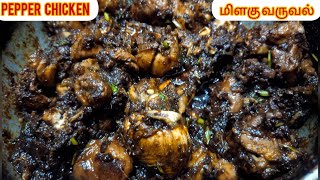 Hotel Style Pepper Chicken | Pepper Chicken Recipe in Tamil / Chicken Milagu Varuval |