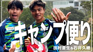 【 湘南ベルマーレ 】田村蒼生＆石井久継が自撮り!!2025指宿キャンプレポート